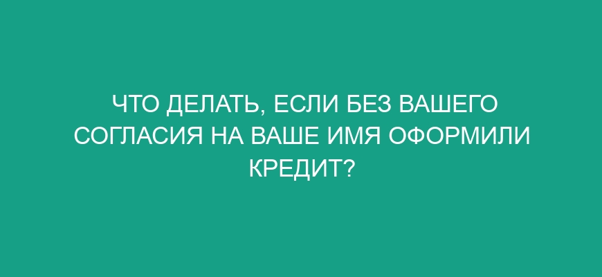 Ошибки при оформлении кредита
