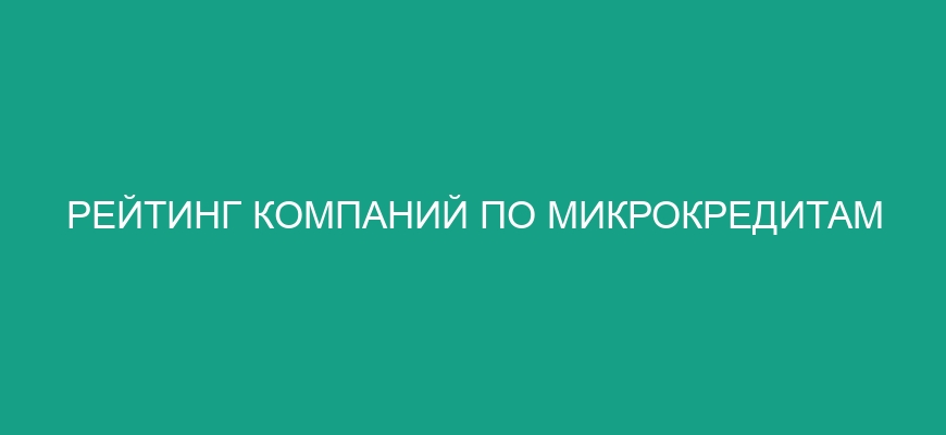 Топ-5 МФО для быстрого займа