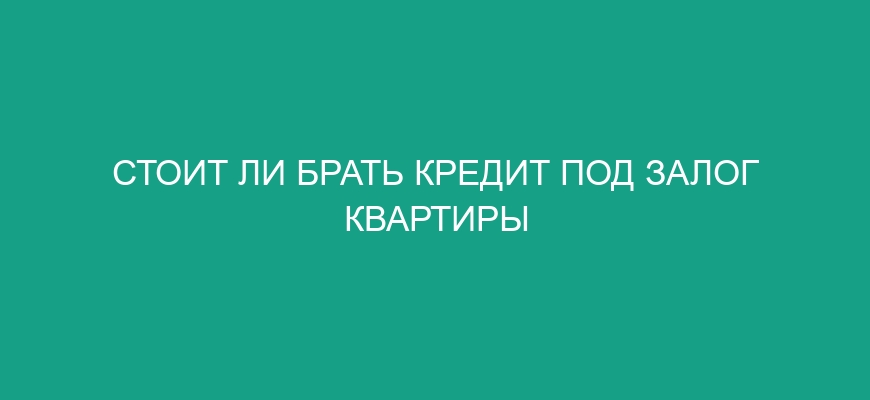 Рефинансирование ипотеки